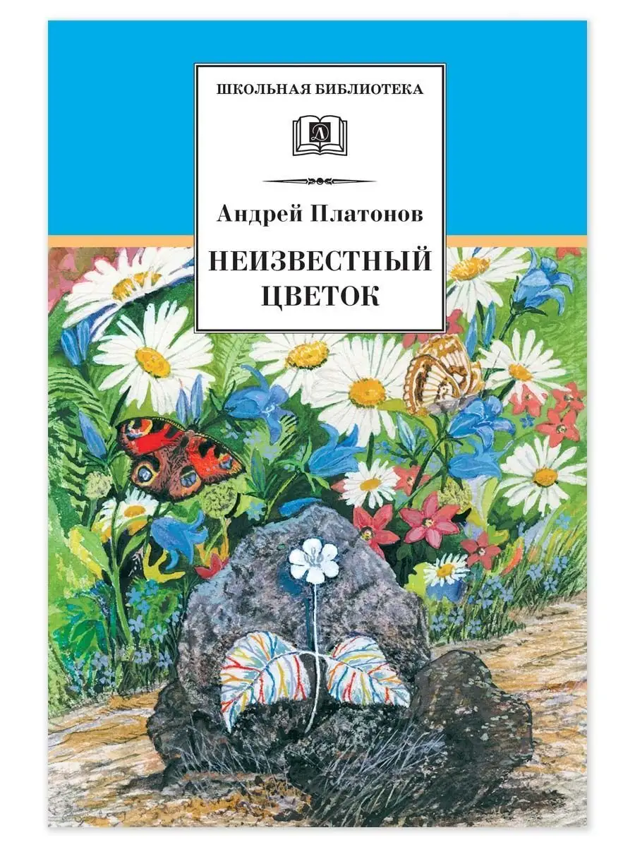 Неизвестный цветок Платонов А.П. Детская литература 165525159 купить в  интернет-магазине Wildberries