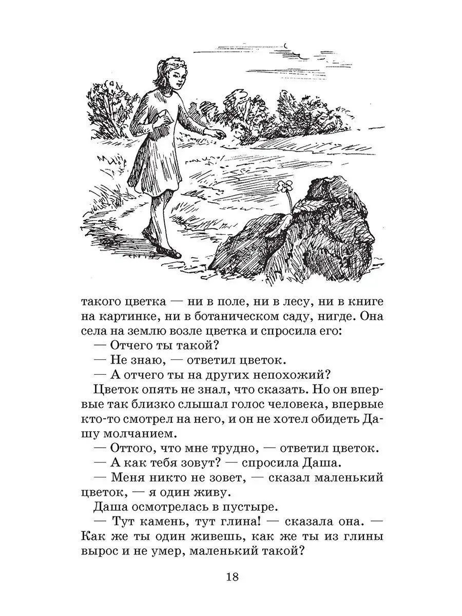 Неизвестный цветок Платонов А.П. Детская литература 165525159 купить в  интернет-магазине Wildberries