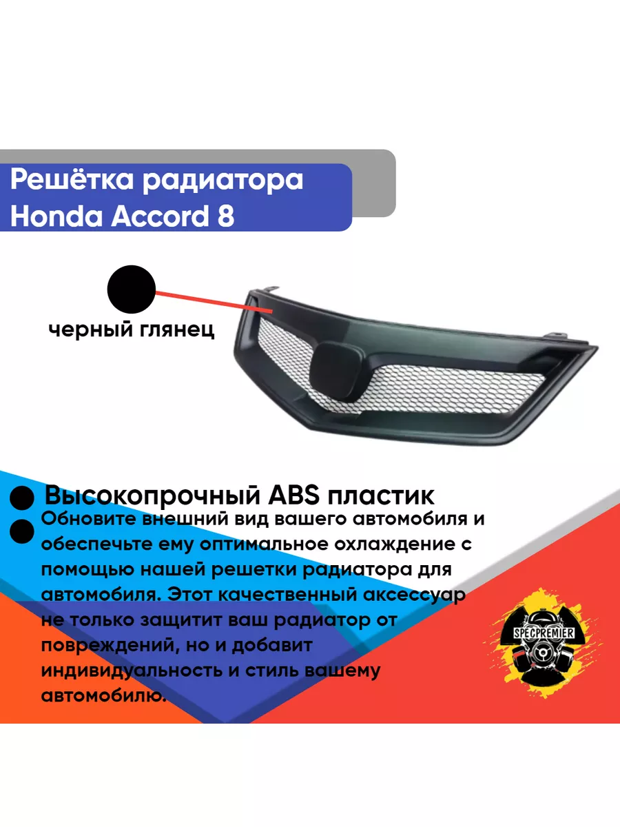 Решётка радиатора Honda Accord 8 SPECPRIMER 165525915 купить в  интернет-магазине Wildberries