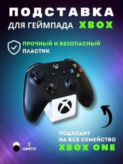 Подставка под геймпад XBOX ONE (белая) 165526292 купить за 306 ₽ в интернет-магазине Wildberries