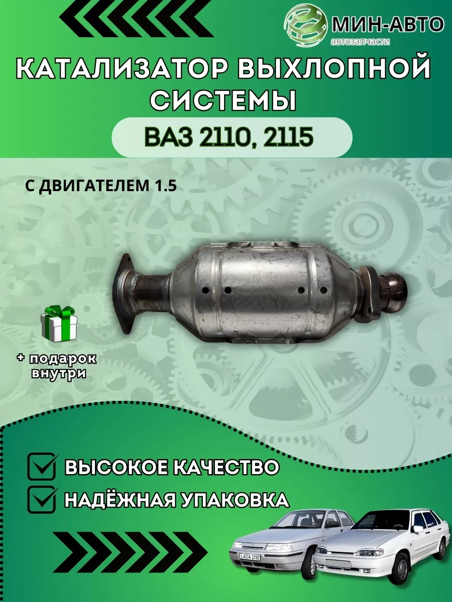 Катализатор Ваз 2110, 2115 МИН-АВТО 165528544 купить за 3 361 ₽ в  интернет-магазине Wildberries