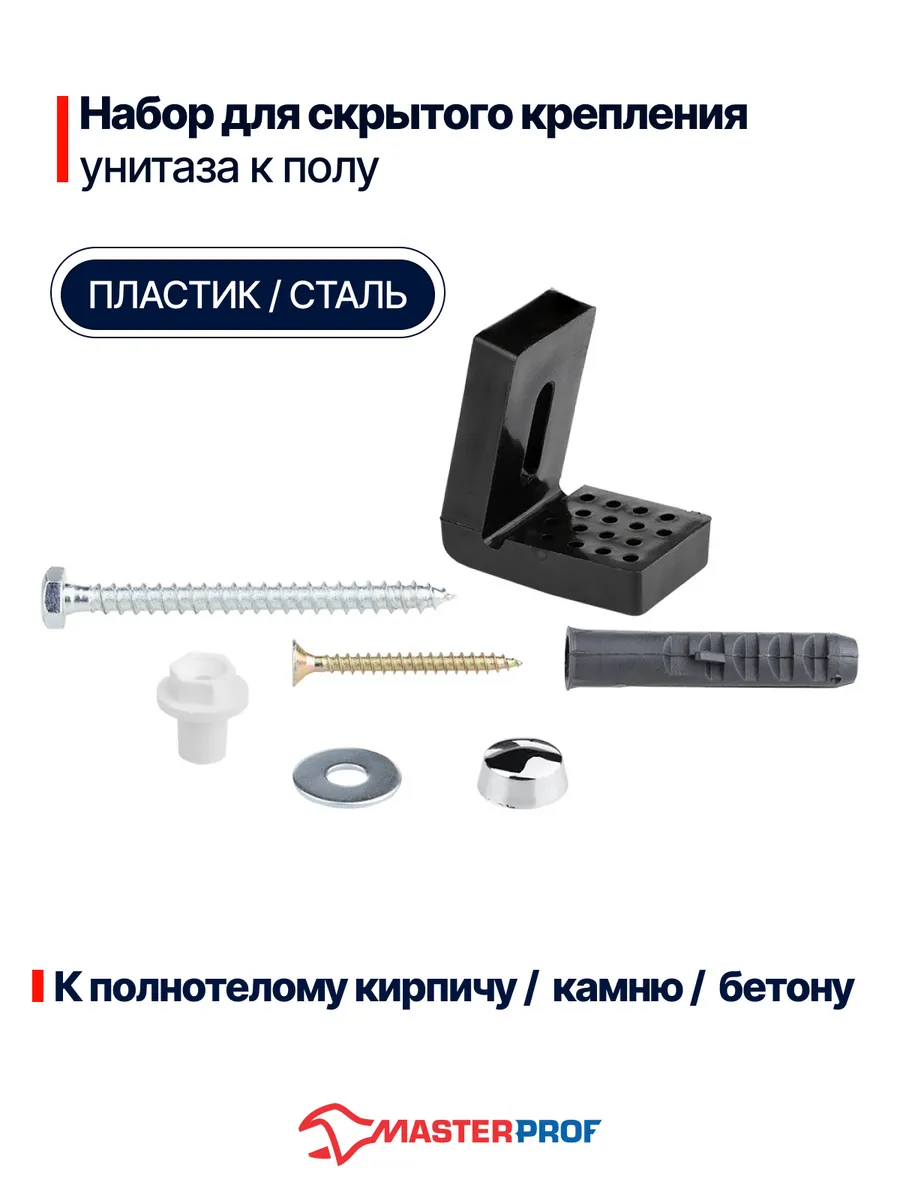 Крепление для унитаза к полу и писсуара скрытый монтаж
