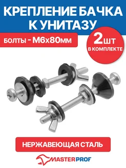 Крепление бачка к унитазу М6 нержавеющая сталь MasterProf 165528576 купить за 288 ₽ в интернет-магазине Wildberries