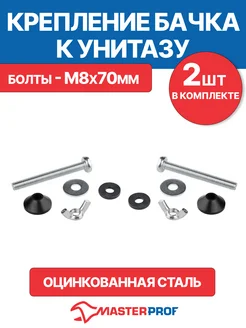 Крепление для бачка к унитазу М8 с гайкой MasterProf 165528577 купить за 190 ₽ в интернет-магазине Wildberries