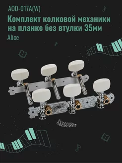 Колки для классической гитары на планке без втулки 35мм ALICE 165528735 купить за 618 ₽ в интернет‑магазине Wildberries