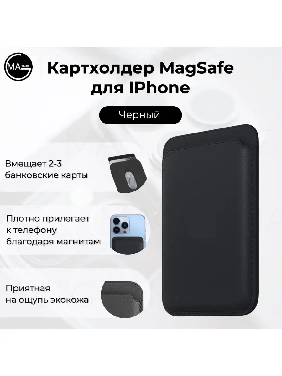 Магнитный чехол для карт с MagSafe Wallet для iPhone MАGstore 165529539  купить в интернет-магазине Wildberries