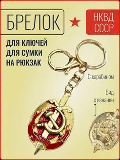 Брелок сувенирный НКВД Ярмук 165530443 купить за 171 ₽ в интернет-магазине Wildberries