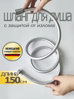 Шланг для душа универсальный с защитой от излома 150 см СантехПрайм 165530753 купить за 415 ₽ в интернет-магазине Wildberries