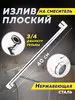 Излив для смесителя плоский СантехПрайм 165531037 купить за 473 ₽ в интернет‑магазине Wildberries