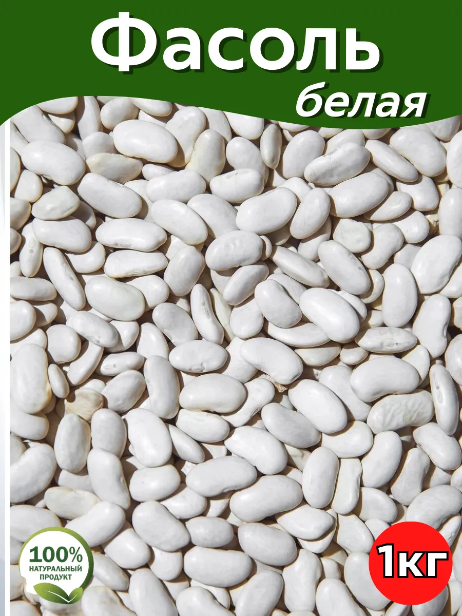 Фасоль белая 1кг