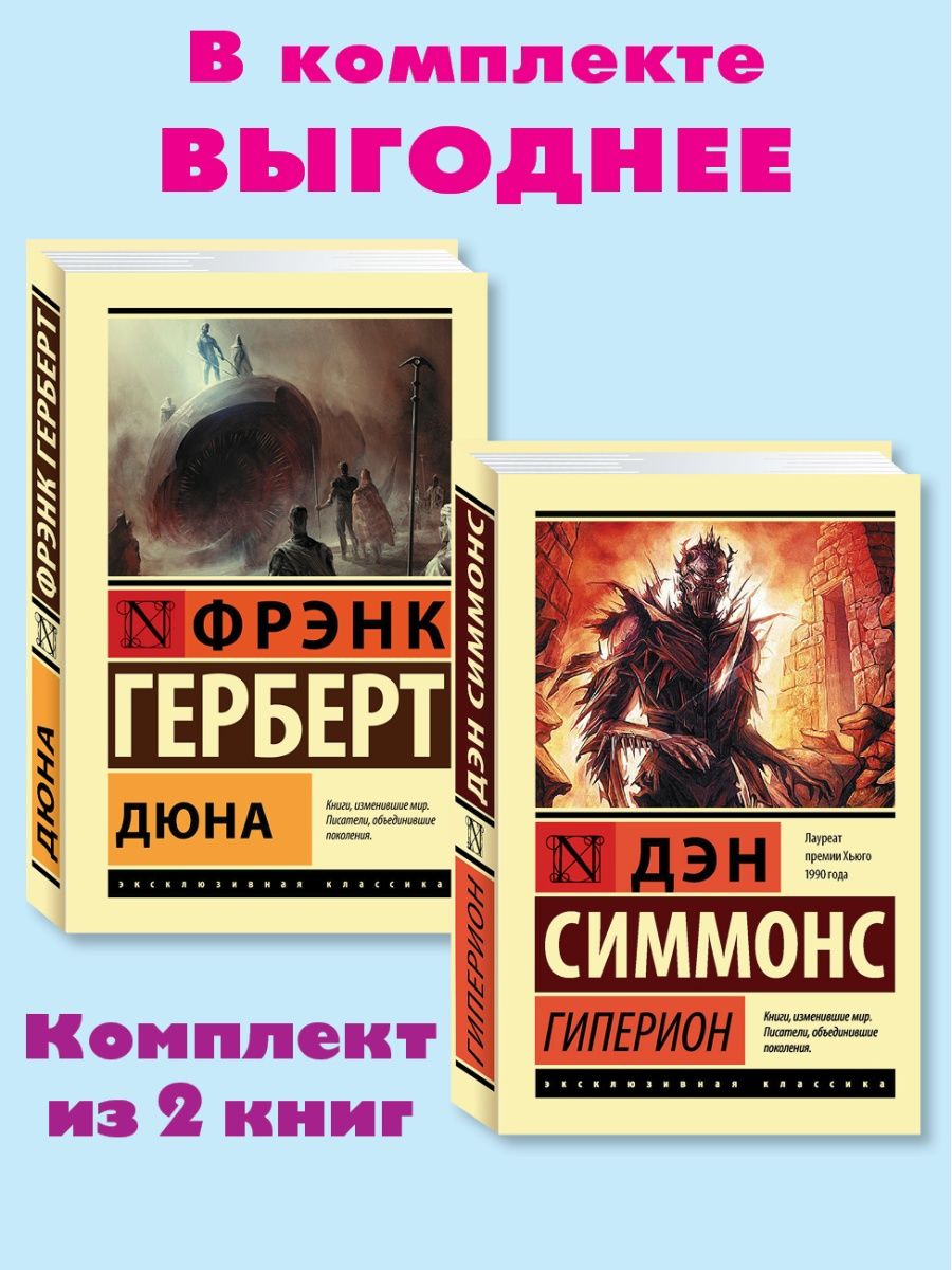 Дюна 1965 книга. Хроники дюны Фрэнк Герберт книга. Книга Гиперион (Симмонс Дэн). Гиперион книга.