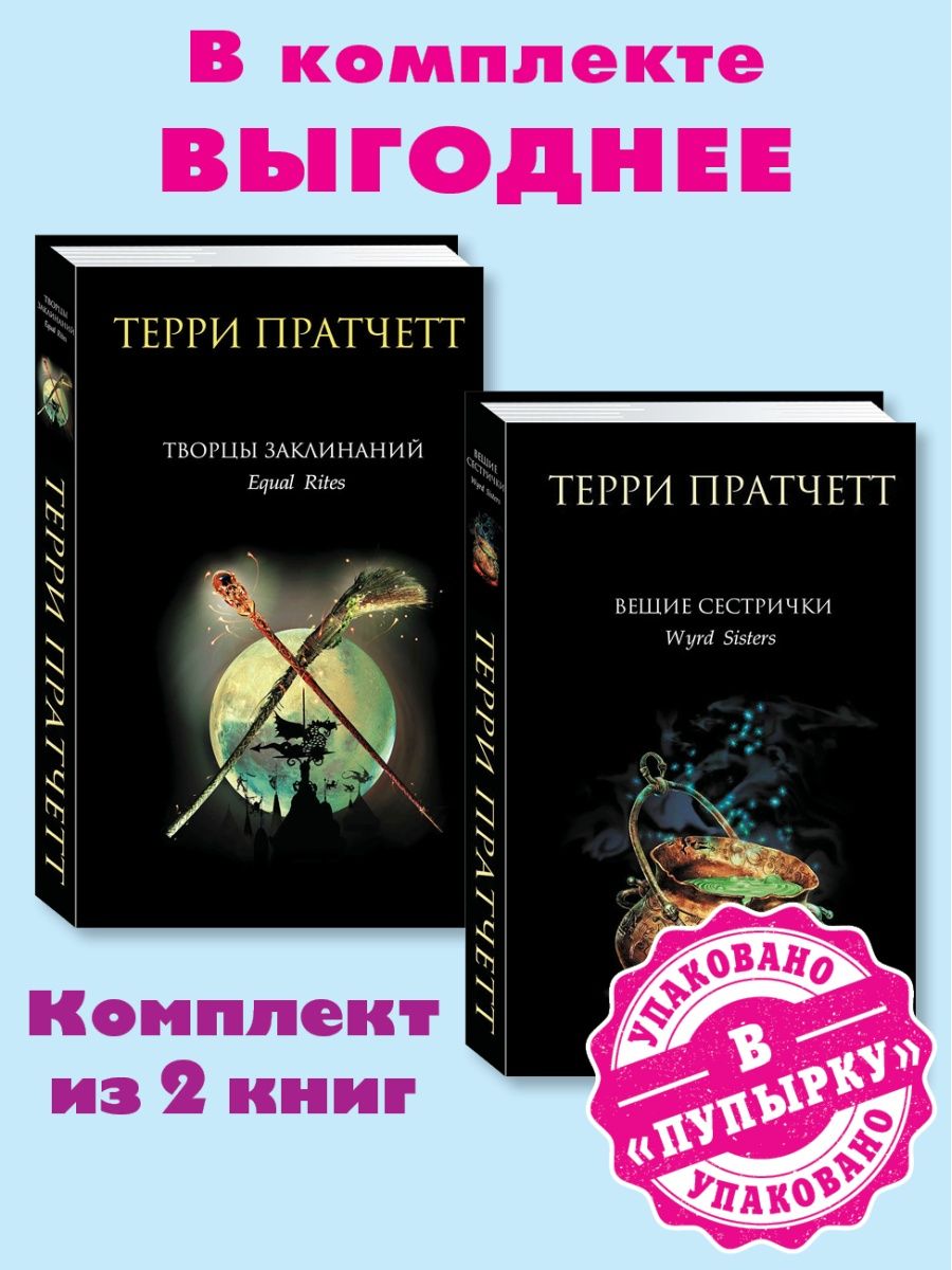 Терри Пратчетт творцы заклинаний. Творец заклинаний. Вещие сестрички Терри Пратчетт книга. Творцы заклинаний Терри Пратчетт книга.