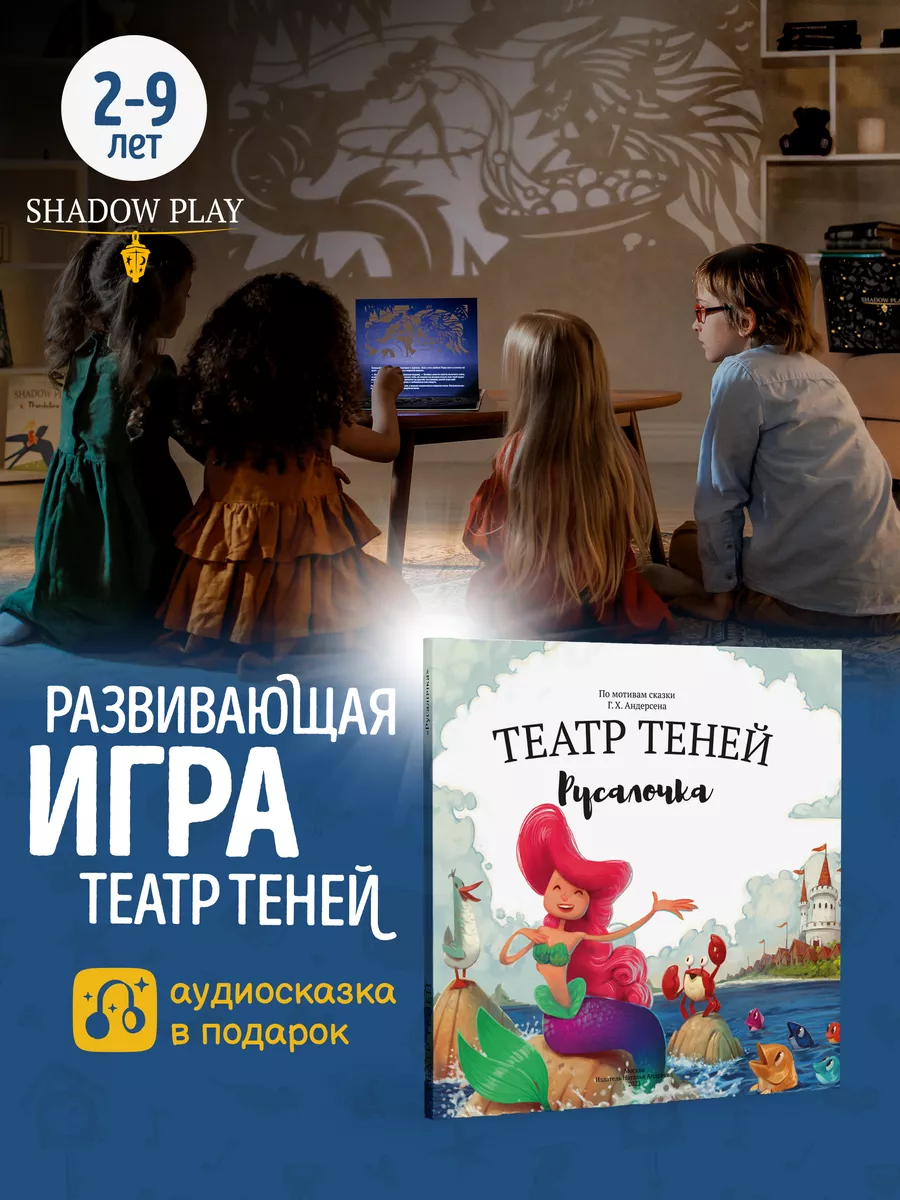 Игры для детей театр теней Русалочка Театр теней SHADOW PLAY 165531715  купить за 2 208 ₽ в интернет-магазине Wildberries