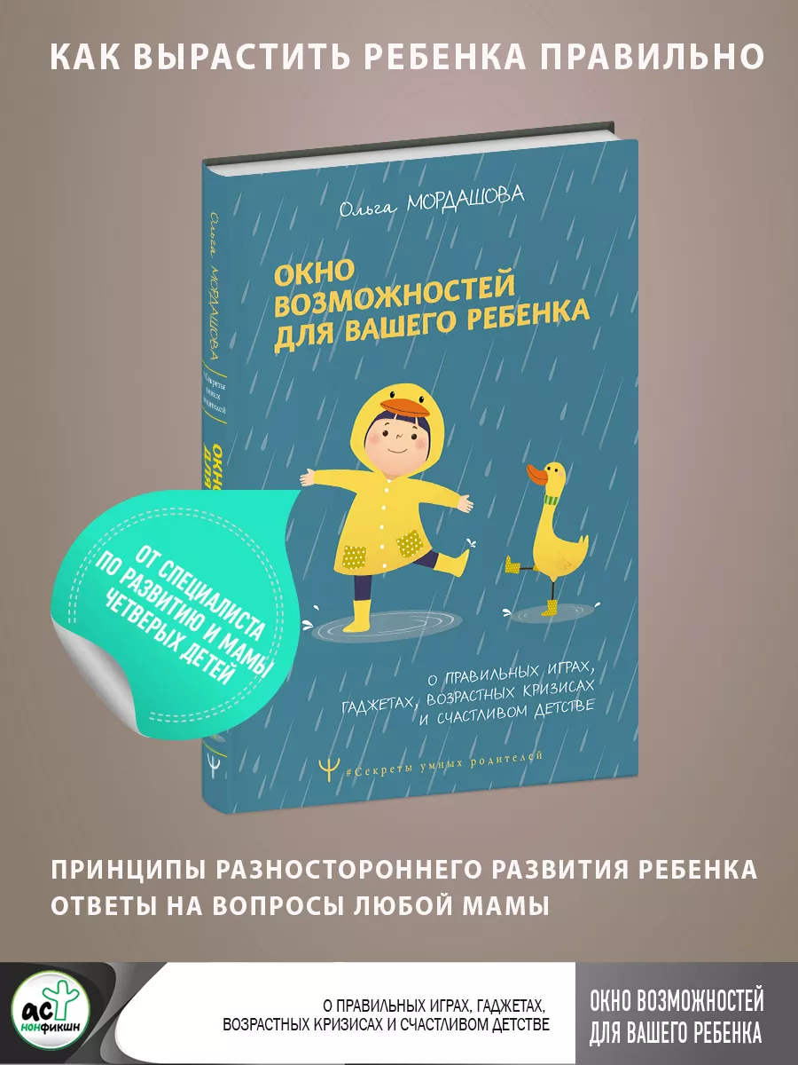 Окно возможностей для вашего ребенка. О правильных играх Издательство АСТ  165533505 купить за 464 ₽ в интернет-магазине Wildberries