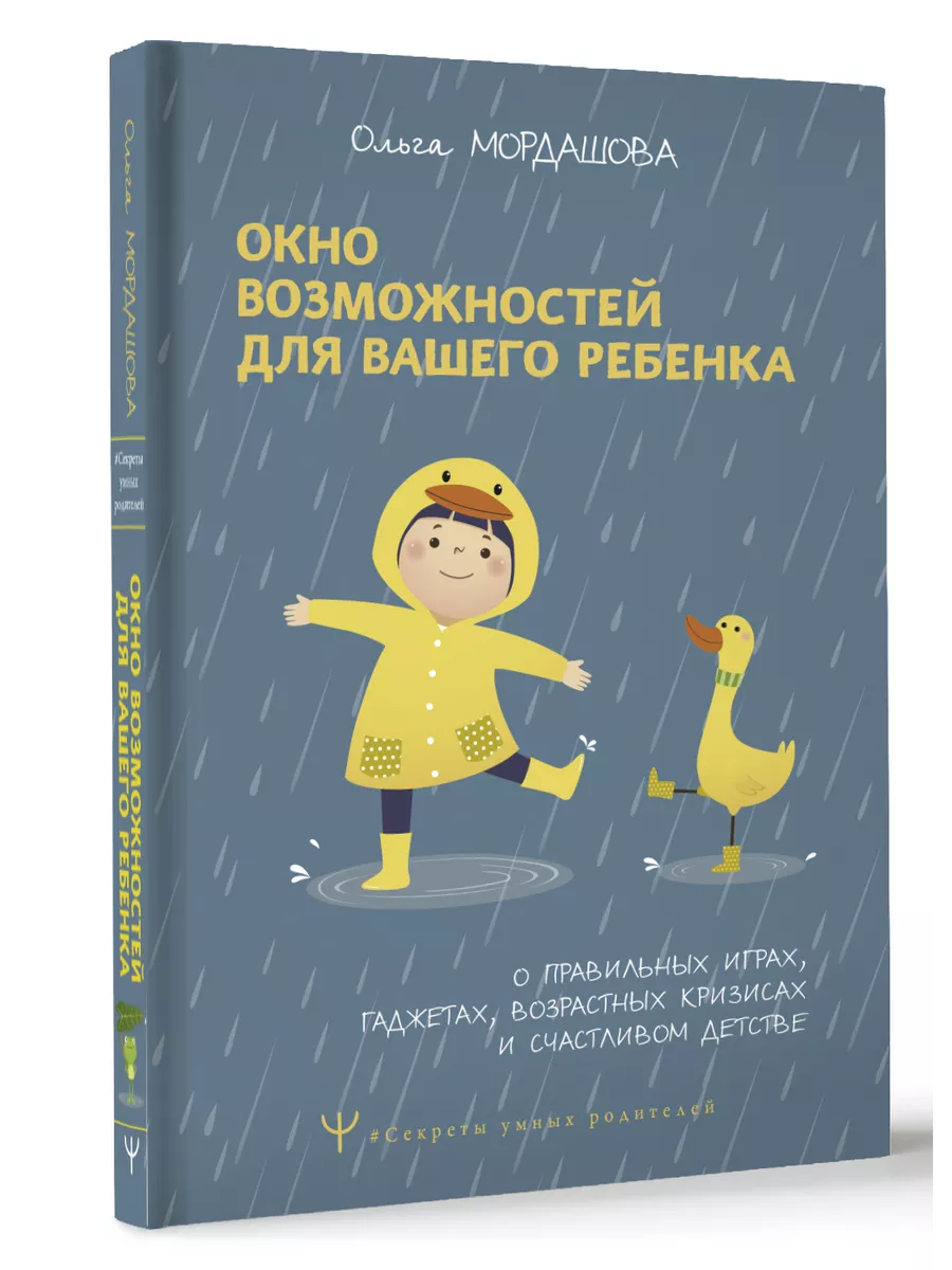 Окно возможностей для вашего ребенка. О правильных играх Издательство АСТ  165533505 купить за 464 ₽ в интернет-магазине Wildberries