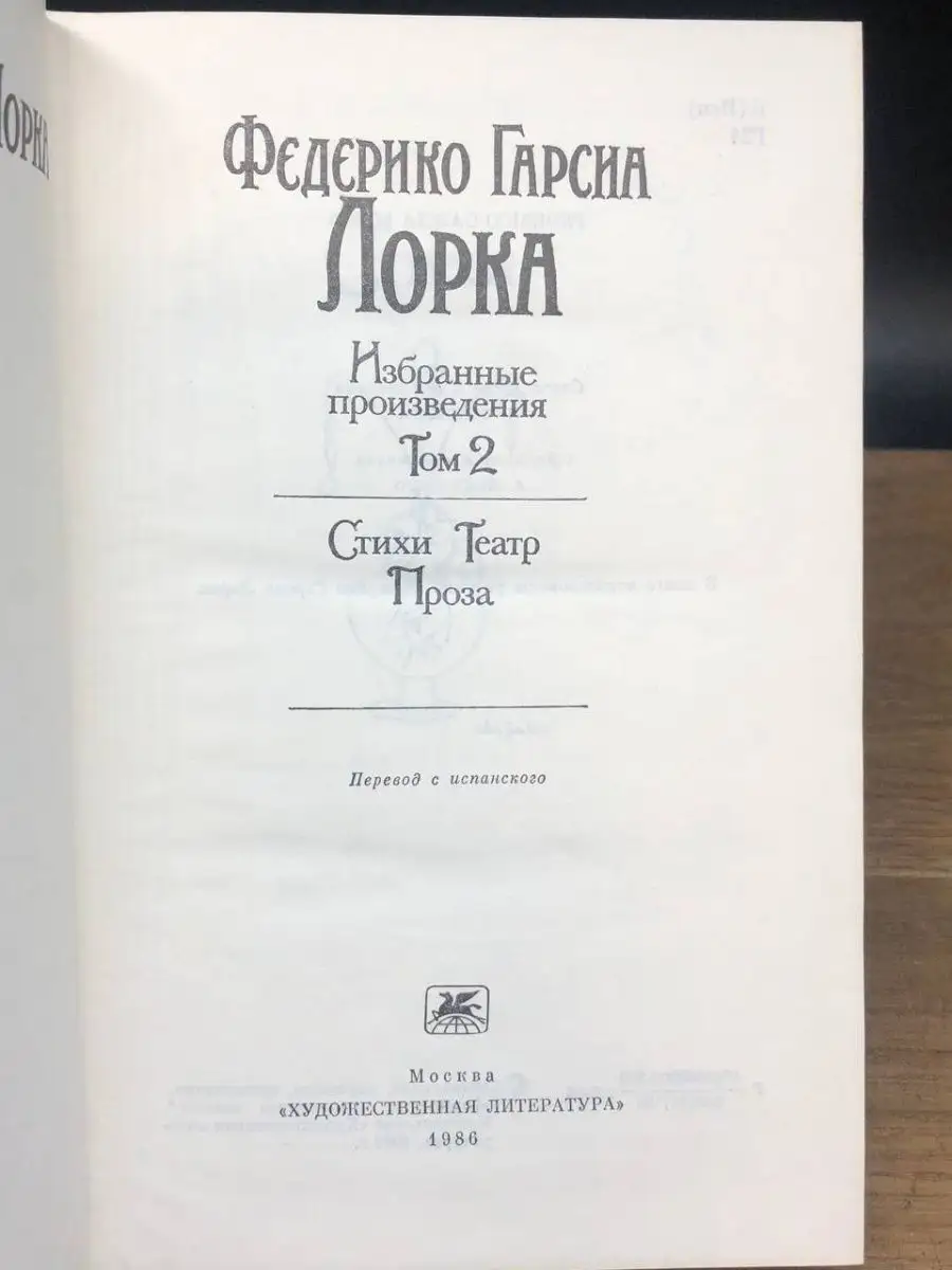 Ф. Лорка. Избранные произведения в 2 томах. Том 2 Художественная  литература. Москва 165535107 купить в интернет-магазине Wildberries