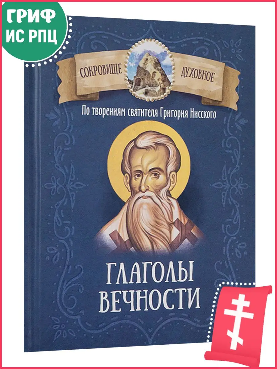 Глаголы вечности. По творениям святителя Григория Нисского Благовест  165535235 купить за 263 ₽ в интернет-магазине Wildberries