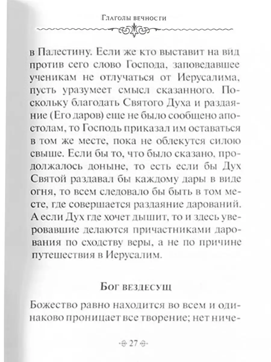 Глаголы вечности. По творениям святителя Григория Нисского Благовест  165535235 купить за 263 ₽ в интернет-магазине Wildberries