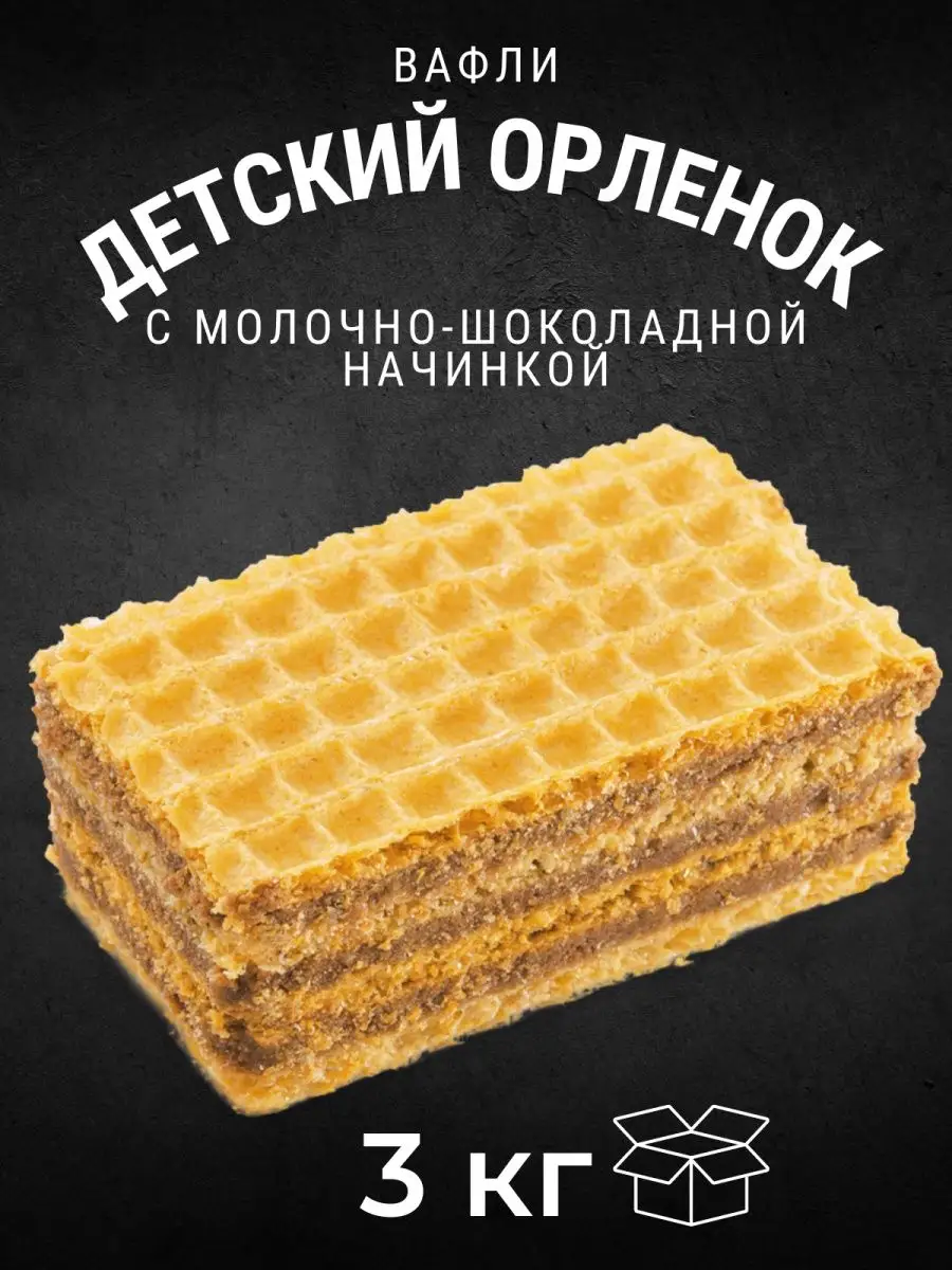 Вафли ДЕТСКИЙ ОРЛЕНОК 3 кг КК Черногорский 165535770 купить за 1 110 ₽ в  интернет-магазине Wildberries