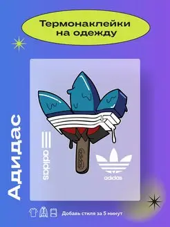 Термонаклейки на одежду с логотипом Adidas Термонаклейки тут 165535920 купить за 181 ₽ в интернет-магазине Wildberries