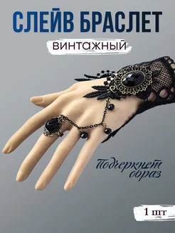 Браслет слейв винтажный с кружевом, цвет Черный MomoTT-jewellery 165536719 купить за 485 ₽ в интернет-магазине Wildberries