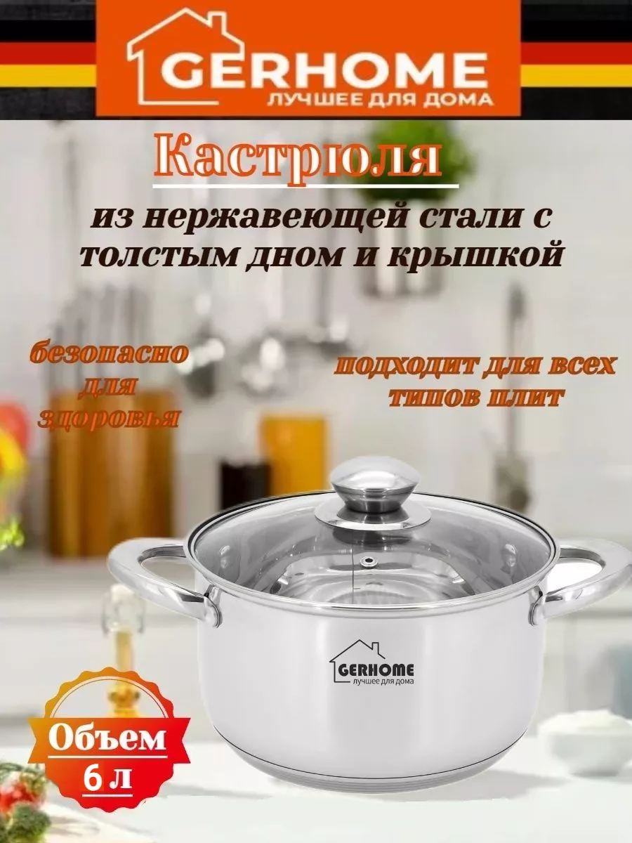 Кастрюля из нержавеющей стали с толстым дном и крышкой 6л л Gerhome  165537187 купить за 1 760 ₽ в интернет-магазине Wildberries