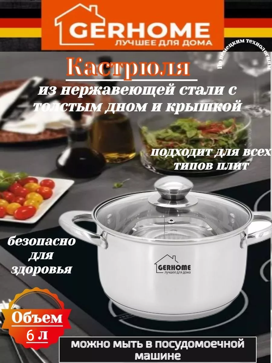 Кастрюля из нержавеющей стали с толстым дном и крышкой 6л л Gerhome  165537187 купить за 1 760 ₽ в интернет-магазине Wildberries