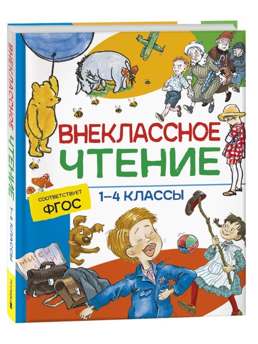 Внеклассное чтение. 1-4 классы. Хрестоматия. Начальная школа РОСМЭН  165540032 купить в интернет-магазине Wildberries