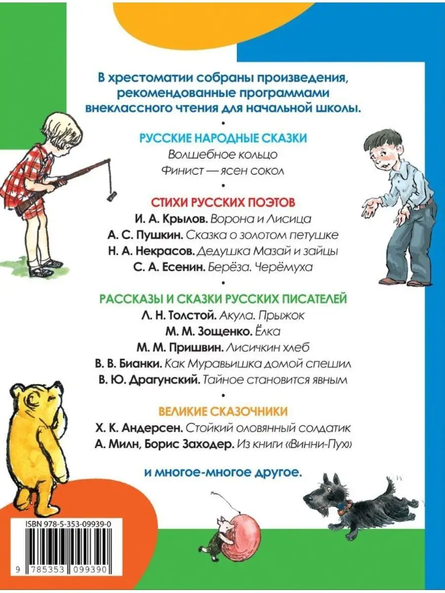 Внеклассное чтение. 1-4 классы. Хрестоматия. Начальная школа РОСМЭН  165540032 купить в интернет-магазине Wildberries