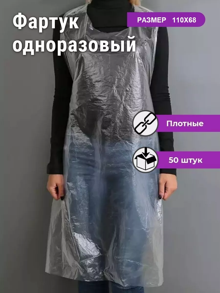 Фартук одноразовый...