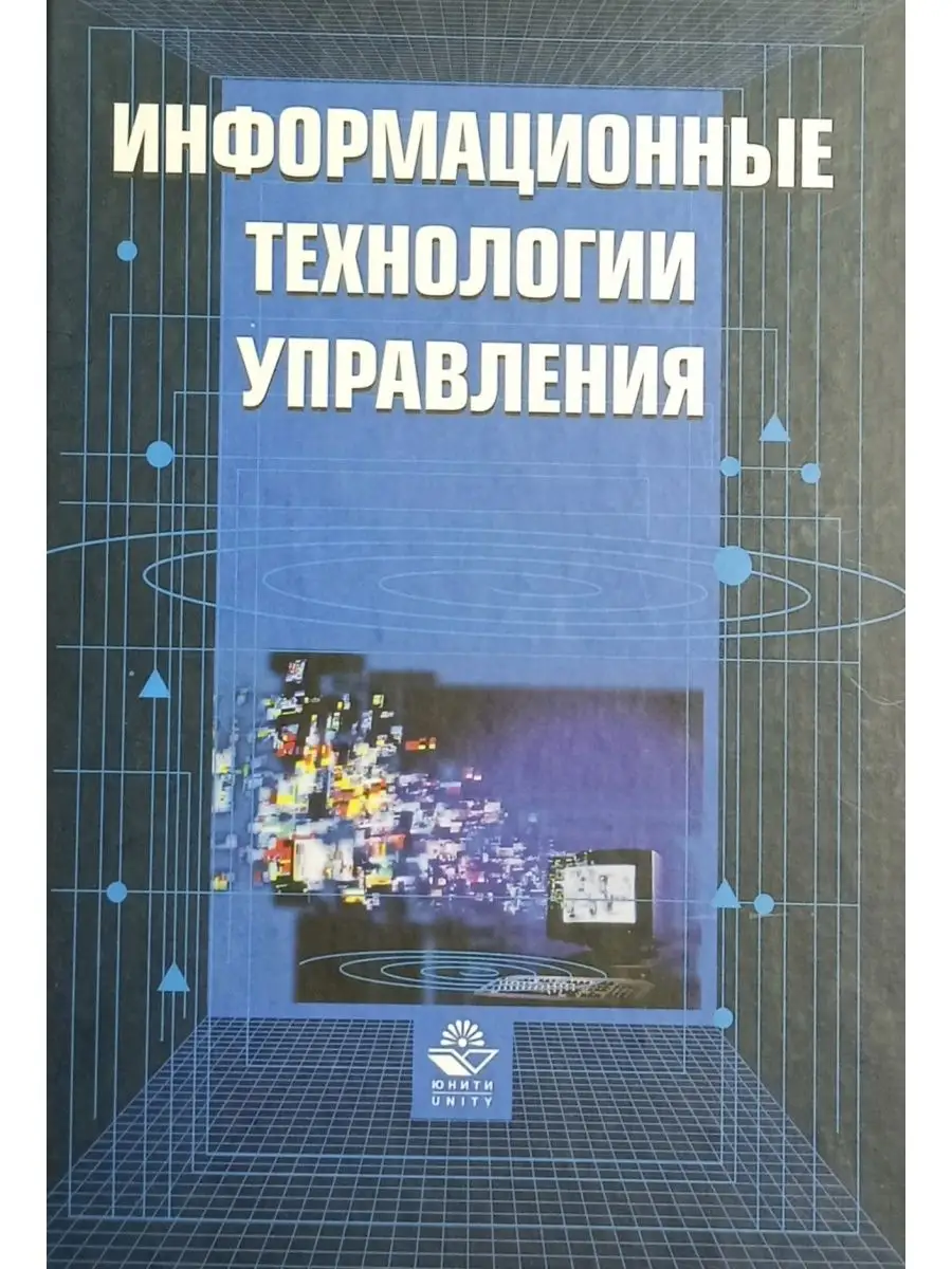 Информатика и информационные технологии управления. Информационные технологии учебник. информационные технологии книга. технологии управления. книга титоренко г. а. информационные.