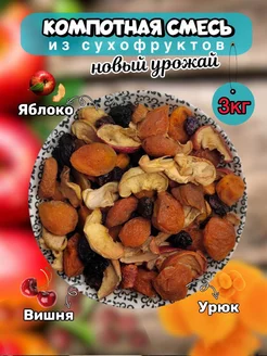 Компотная смесь из сухофруктов 5кг Neru Fruit 165541834 купить за 837 ₽ в интернет-магазине Wildberries