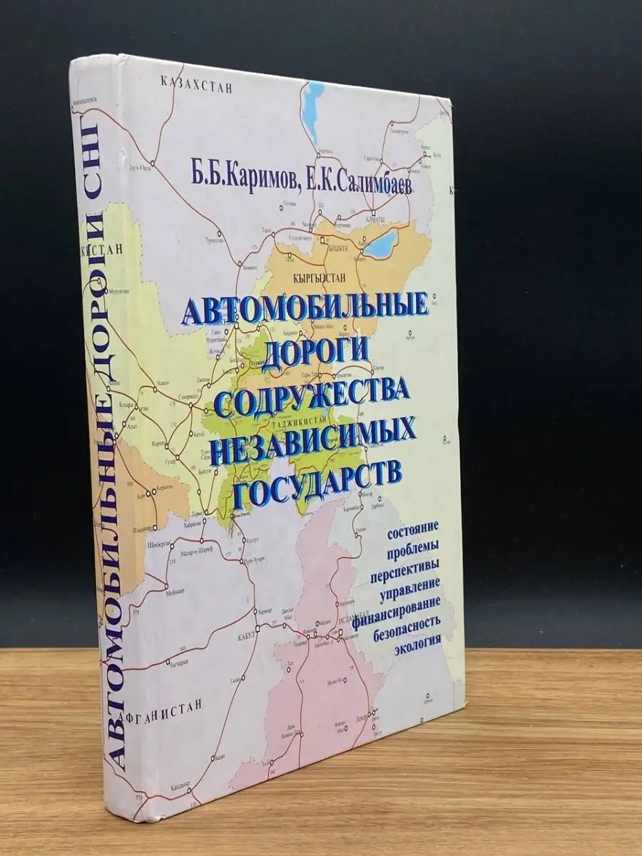 Автомобильные дороги Независимых Государств Москва 165542561 купить за 422  ₽ в интернет-магазине Wildberries