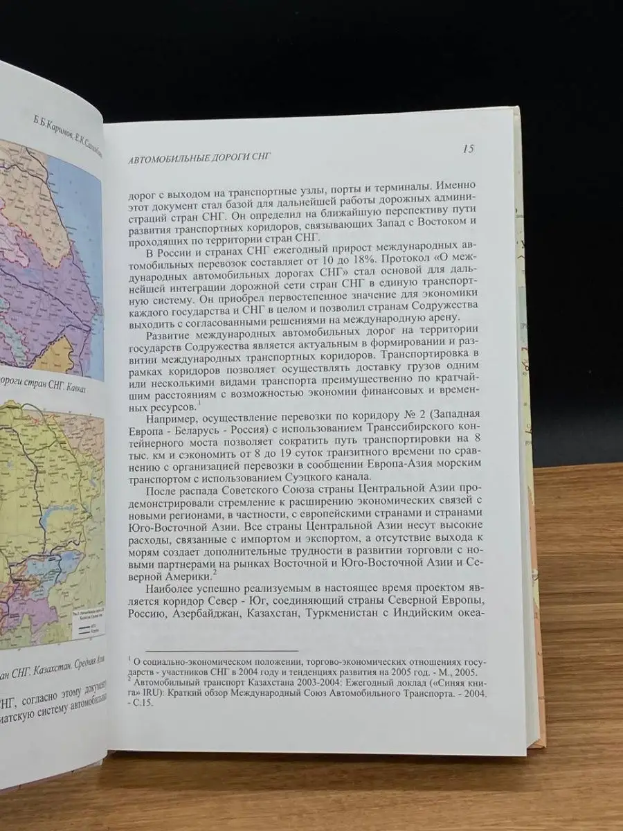 Автомобильные дороги Независимых Государств Москва 165542561 купить за 422  ₽ в интернет-магазине Wildberries