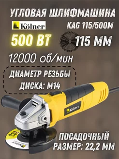 Угловая шлифовальная машина - KAG 115 500M, болгарка KOLNER 165542618 купить за 2 003 ₽ в интернет-магазине Wildberries