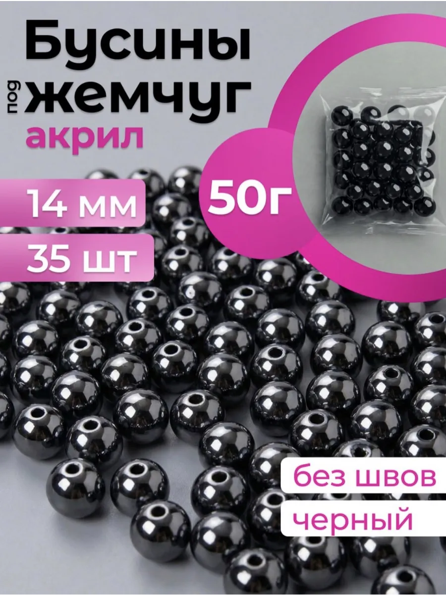 Бусины для рукоделия черные 14 мм 50 гр 35 шт бисер жемчуг