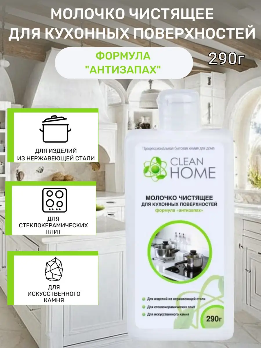 Молочко чистящее для кухонных поверхностей Антизапах 290 гр. CLEAN HOME  165543331 купить за 196 ₽ в интернет-магазине Wildberries