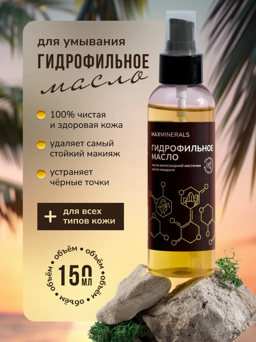 Гидрофильное масло для умывания MAXMINERALS 165543436 купить за 257 ₽ в  интернет-магазине Wildberries