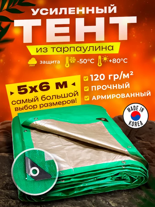 PROTECTEX Тент укрывной 5х6м 120 гр туристический универсальный