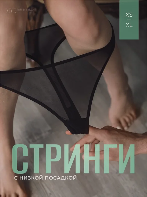 Трусы стринги нижнее белье прозрачные