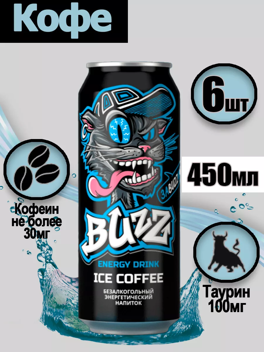 Энергетик Ice Coffee со вкусом кофе 6 шт 450мл Buzz 165544089 купить в  интернет-магазине Wildberries