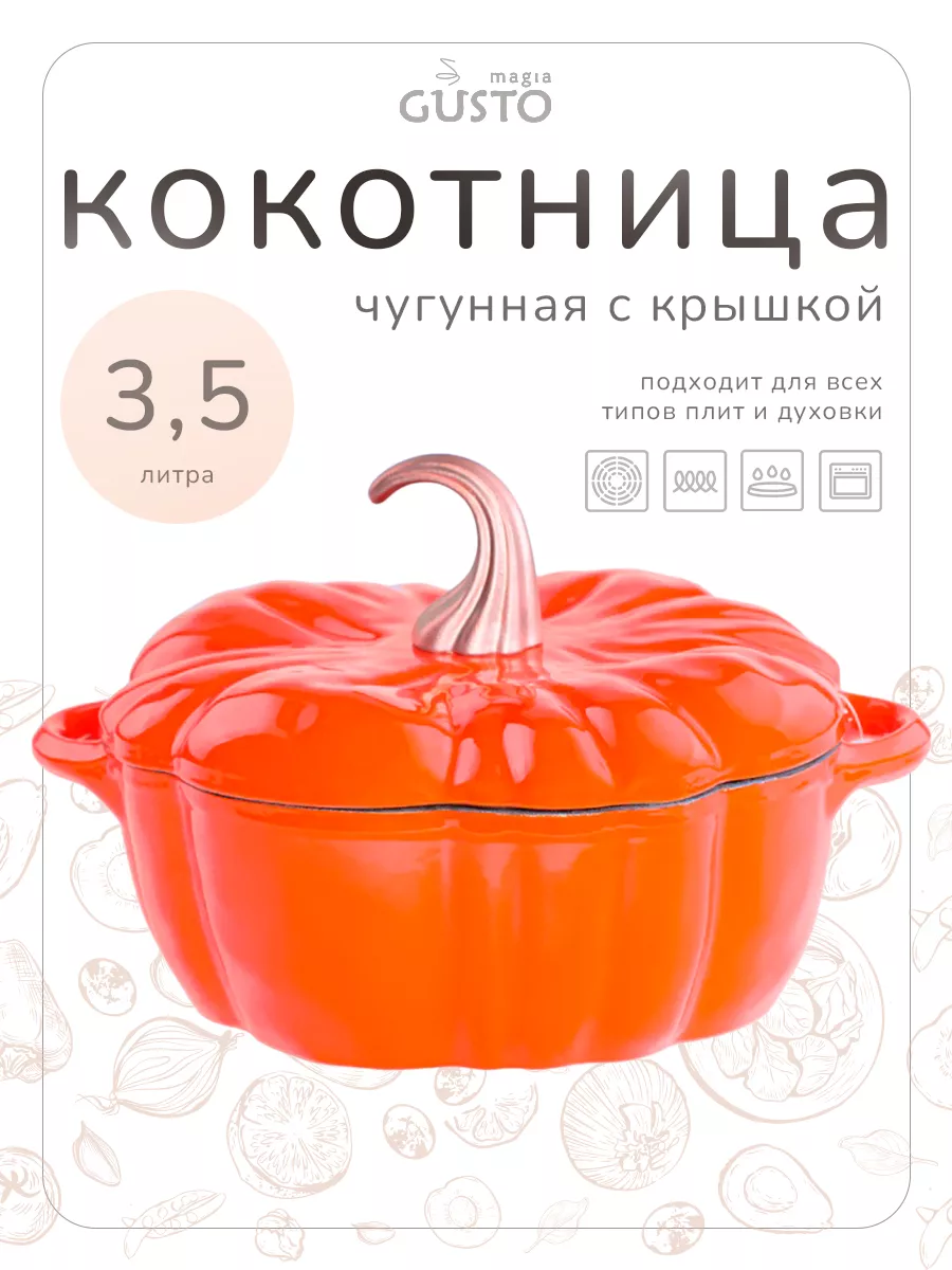 Чугунная кастрюля тыква с крышкой 3,5 л Magia Gusto 165544381 купить в  интернет-магазине Wildberries