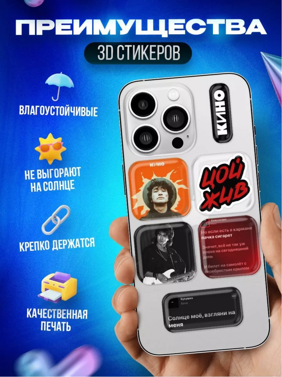 3d стикеры на телефон Цой OKSTICKERS 165544484 купить за 261 ₽ в  интернет-магазине Wildberries