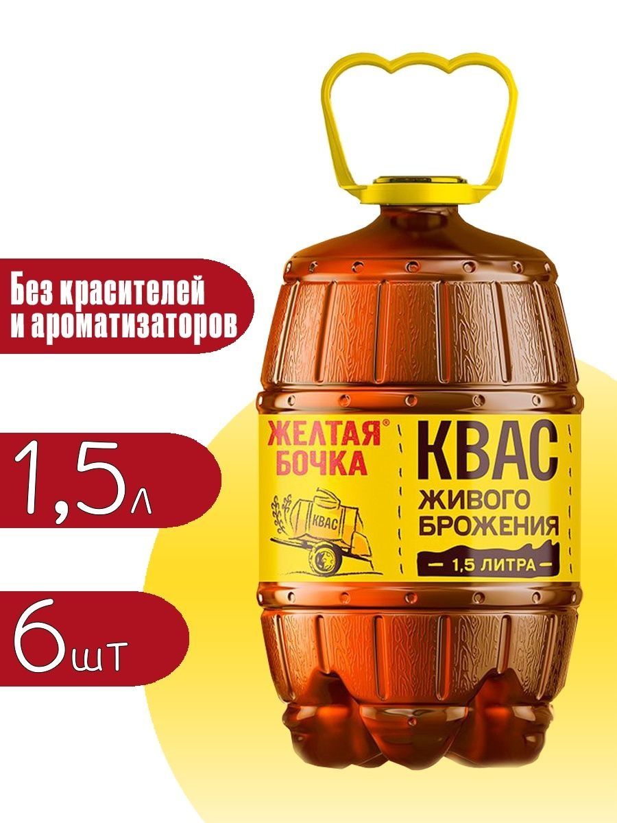 Квас «желтая бочка» 1,5 л. Квас бочка желтая фильтрованыы. Квас желтая бочка 1,5. Квас желтая бочка этикетка.