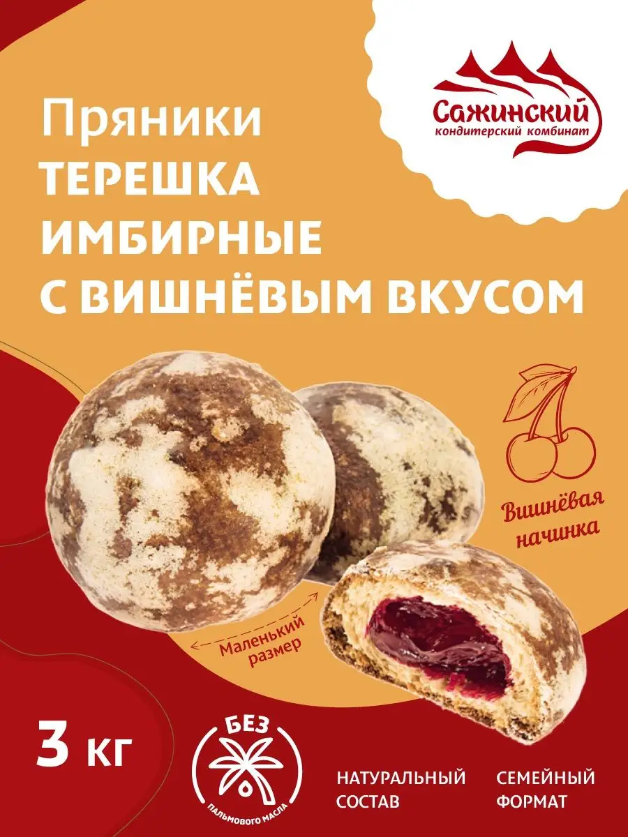 Пряники Терешка имбирные с вишневым вкусом, 3 кг Сажинский 165546588 купить  за 715 ₽ в интернет-магазине Wildberries