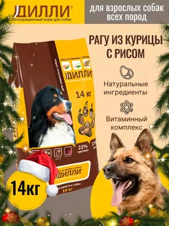 Сухой корм для собак 14 кг, курица-рис Дилли 165546750 купить за 2 043 ₽ в интернет-магазине Wildberries