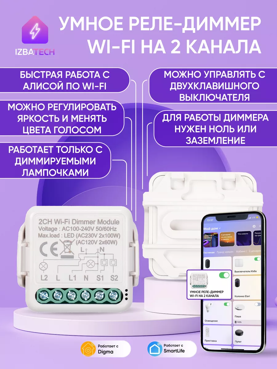 Умный Wi-fi диммер-выключатель на 2гр для Алисы Izba Tech - Умный дом  165546915 купить в интернет-магазине Wildberries