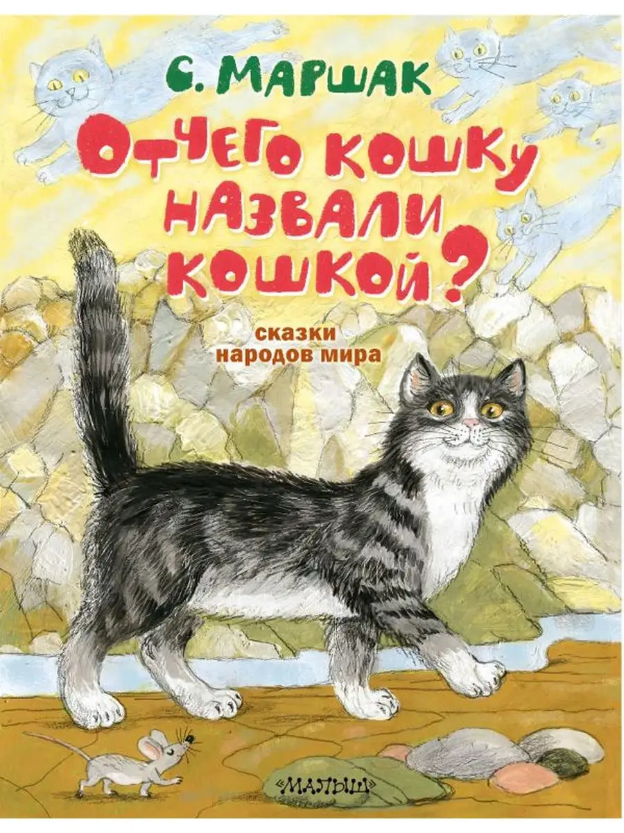 Сказка про кошку