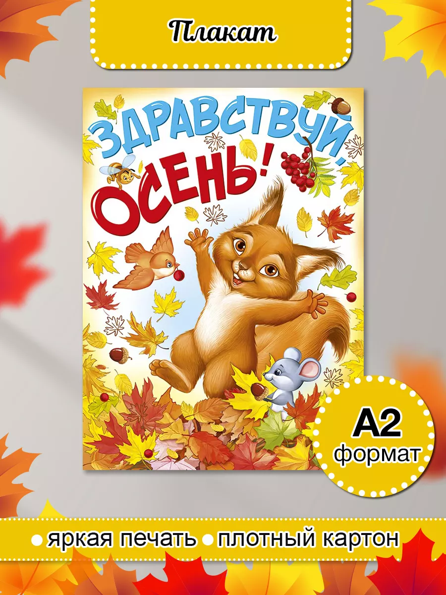 Плакат осень