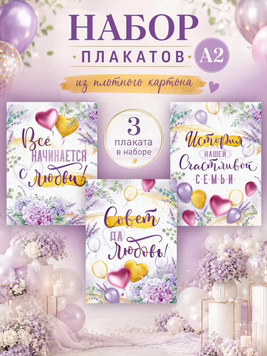 Плакаты на свадьбу, набор 3 шт